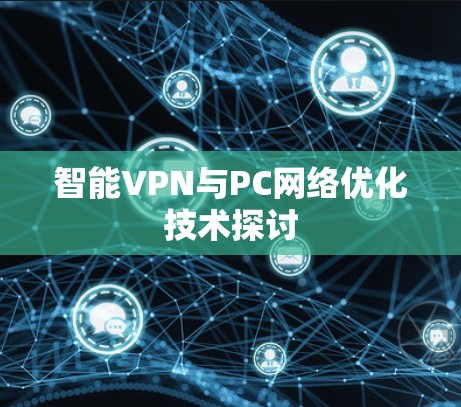 智能VPN与PC网络优化技术探讨