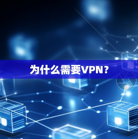 为什么需要VPN?