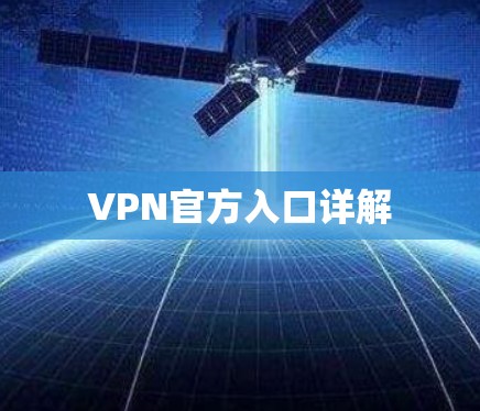 VPN官方入口详解