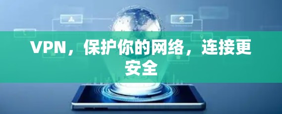 VPN,保护你的网络,连接更安全