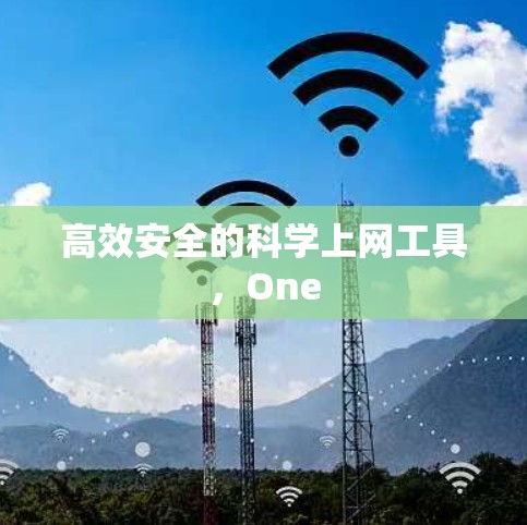 高效安全的科学上网工具,One 高效安全的科学上网工具,One