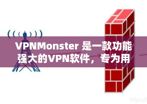 VPNMonster 是一款功能强大的VPN软件，专为用户打造高效的安全VPN体验。如果你正在寻找一款效果好、操作便捷的VPN软件，VPNMonster绝对是你想要的选择